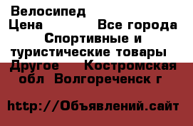 Велосипед Titan Colonel 2 › Цена ­ 8 500 - Все города Спортивные и туристические товары » Другое   . Костромская обл.,Волгореченск г.